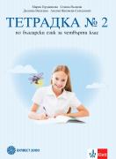 Тетрадка № 2 по български език за 4. клас